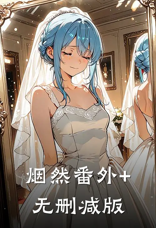 烟然番外+无删减版
