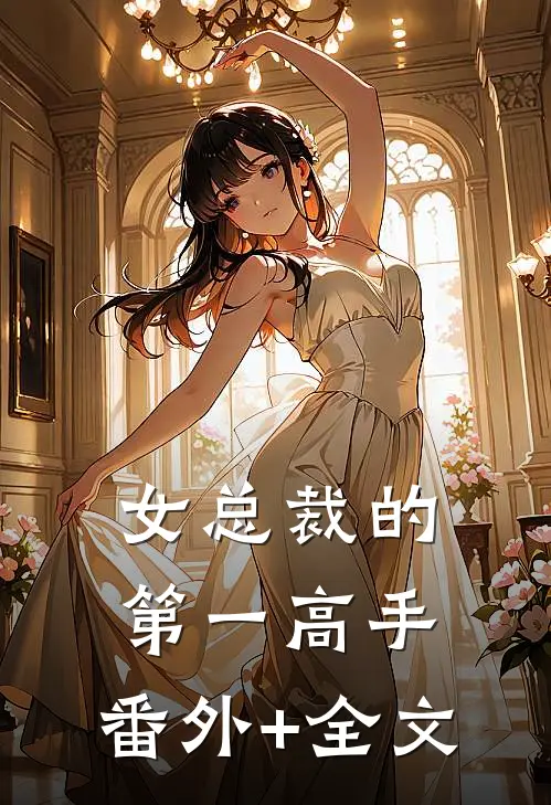 女总裁的第一高手:(番外)+(全文)