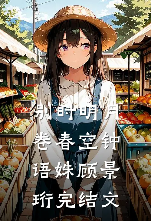 别时明月卷春空钟语姝顾景珩完结文