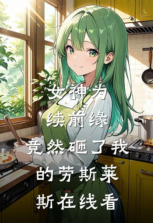 女神为续前缘，竟然砸了我的劳斯莱斯在线看