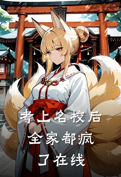 考上名校后，全家都疯了在线