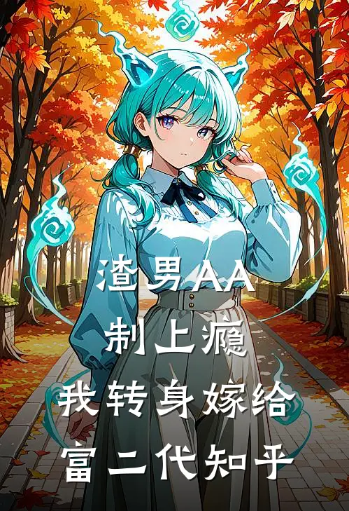 渣男AA制上瘾，我转身嫁给富二代知乎