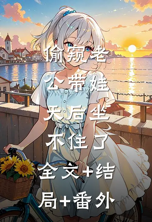 偷窥老公带娃，天后坐不住了:全文+结局+番外