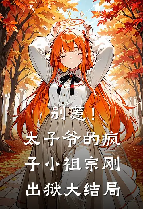 别惹！太子爷的疯子小祖宗刚出狱大结局