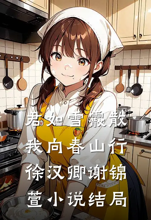 君如雪霰散，我向春山行徐汉卿谢锦萱小说结局