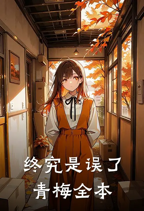 终究是误了青梅全本