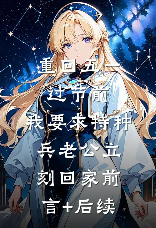 重回五一过节前，我要求特种兵老公立刻回家前言+后续