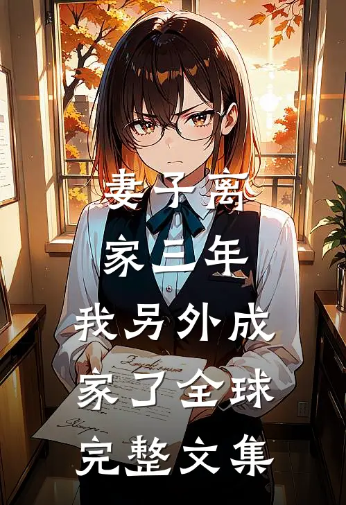 妻子离家三年，我另外成家了全球完整文集