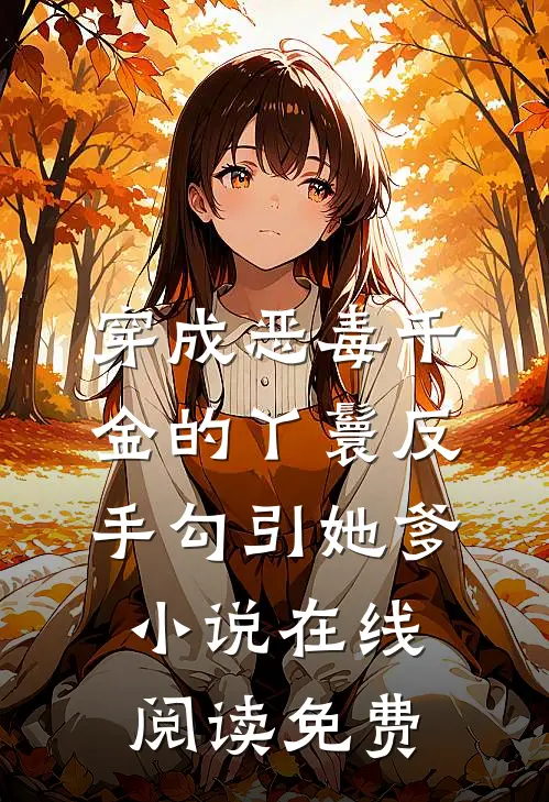 穿成恶毒千金的丫鬟反手勾引她爹小说在线阅读免费