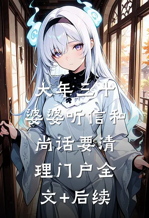 大年三十，婆婆听信和尚话要清理门户全文+后续