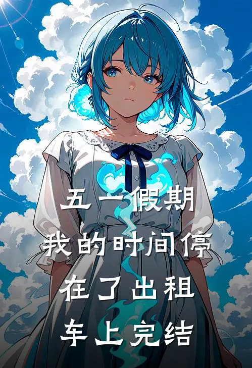 五一假期，我的时间停在了出租车上完结
