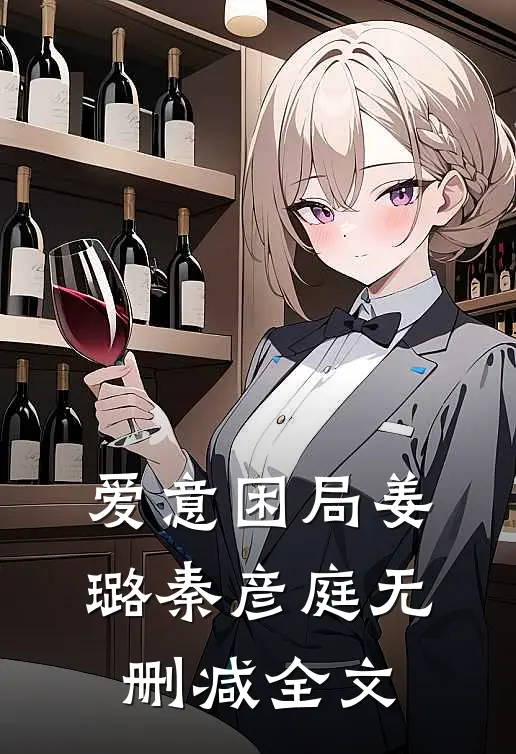 爱意困局姜璐秦彦庭无删减全文