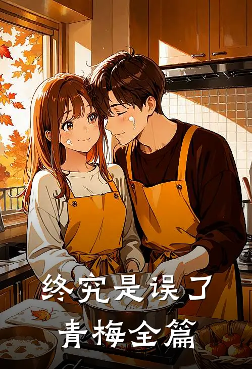 终究是误了青梅全篇