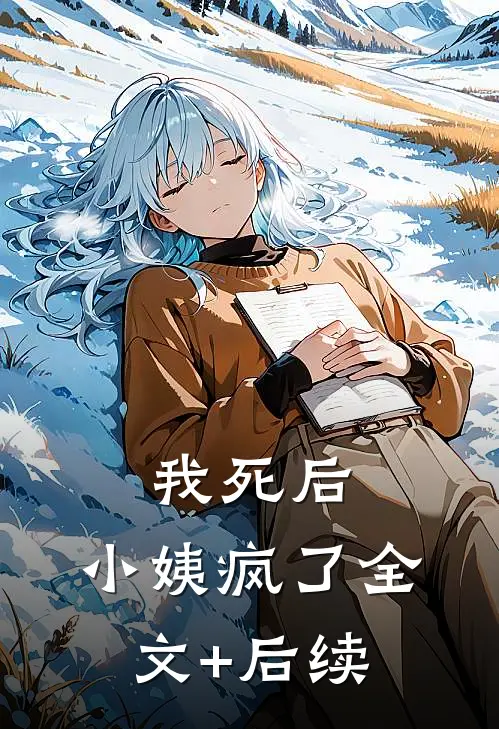 我死后，小姨疯了全文+后续