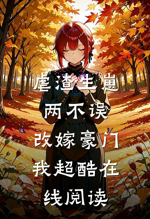 虐渣生崽两不误，改嫁豪门我超酷在线阅读