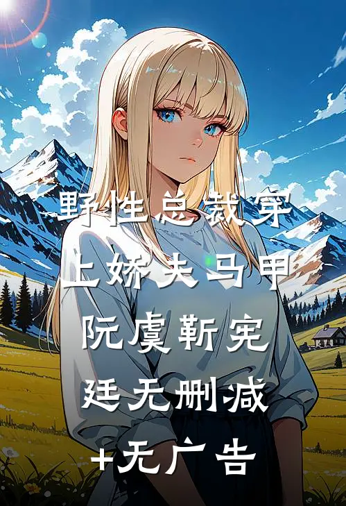 野性总裁穿上娇夫马甲阮虞靳宪廷无删减+无广告