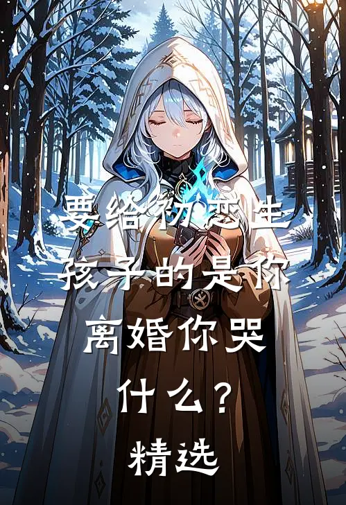 要给初恋生孩子的是你，离婚你哭什么？精选