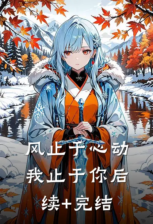风止于心动我止于你后续+完结