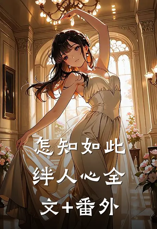 怎知如此绊人心全文+番外