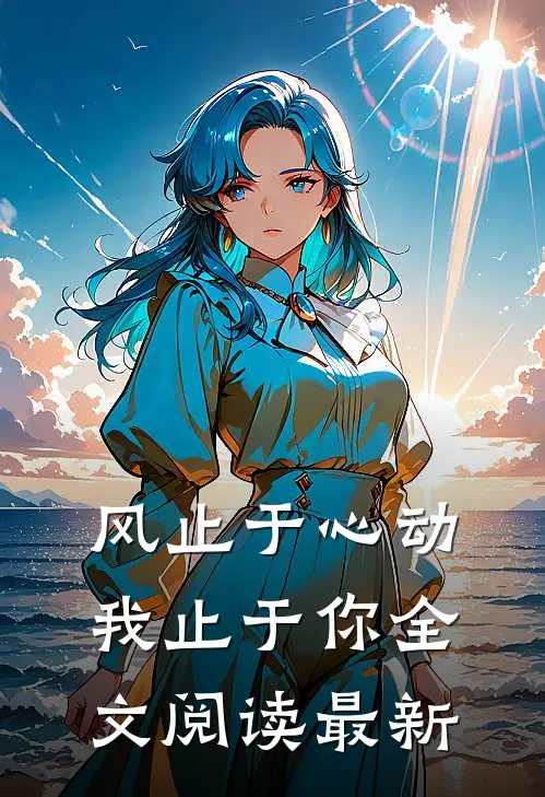 风止于心动我止于你全文阅读最新