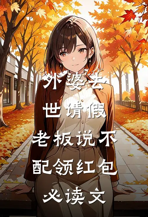 外婆去世请假，老板说不配领红包必读文