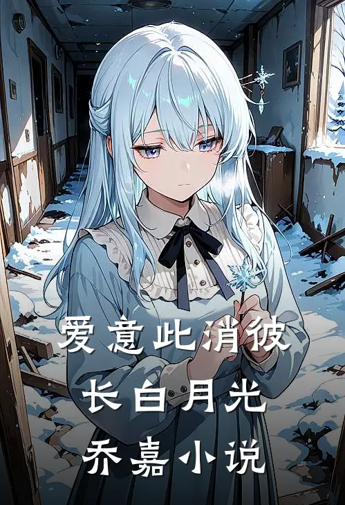 爱意此消彼长白月光乔嘉小说