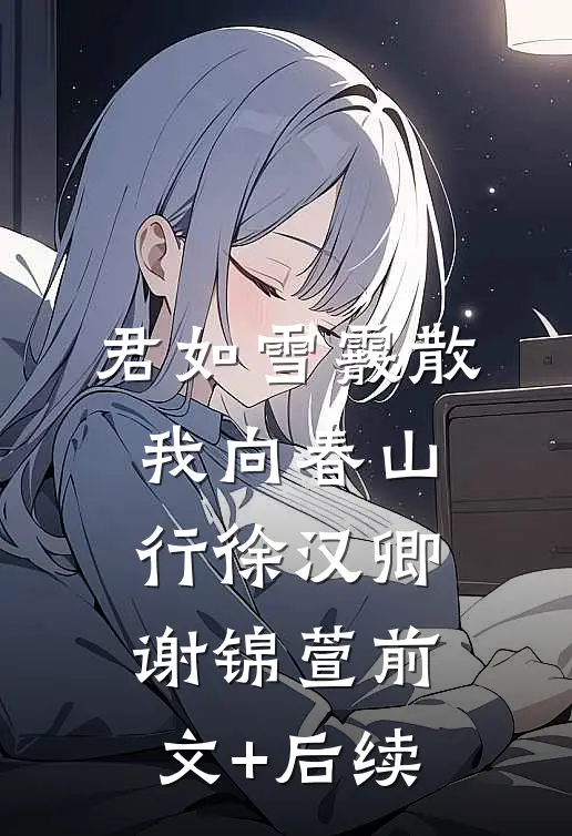 君如雪霰散，我向春山行徐汉卿谢锦萱前文+后续