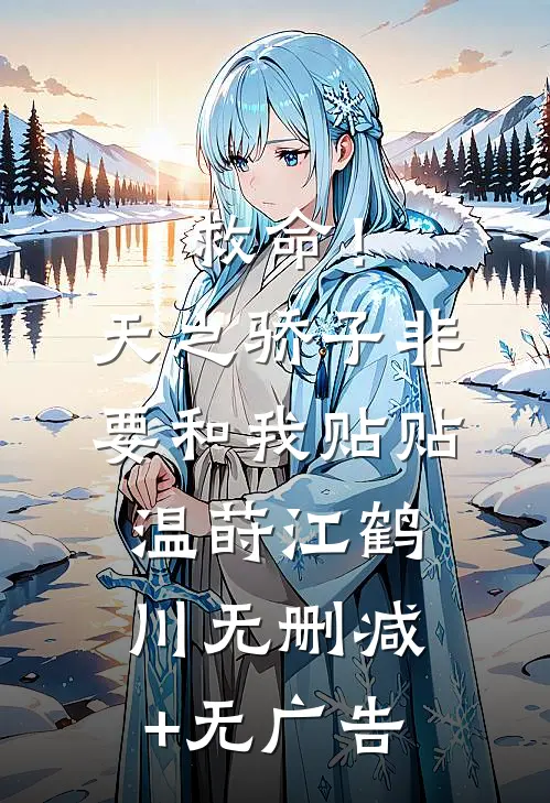 救命！天之骄子非要和我贴贴温莳江鹤川无删减+无广告
