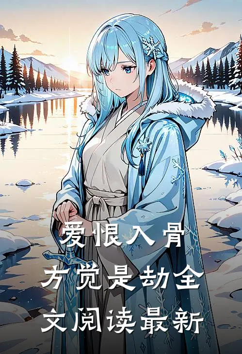 爱恨入骨，方觉是劫全文阅读最新