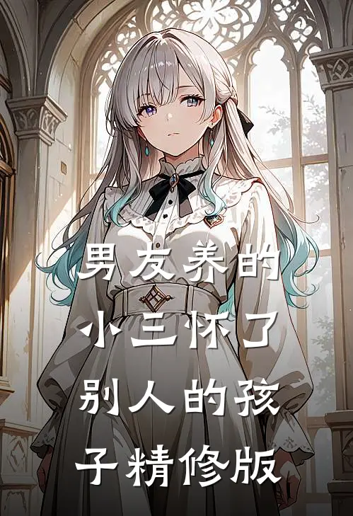 男友养的小三怀了别人的孩子精修版