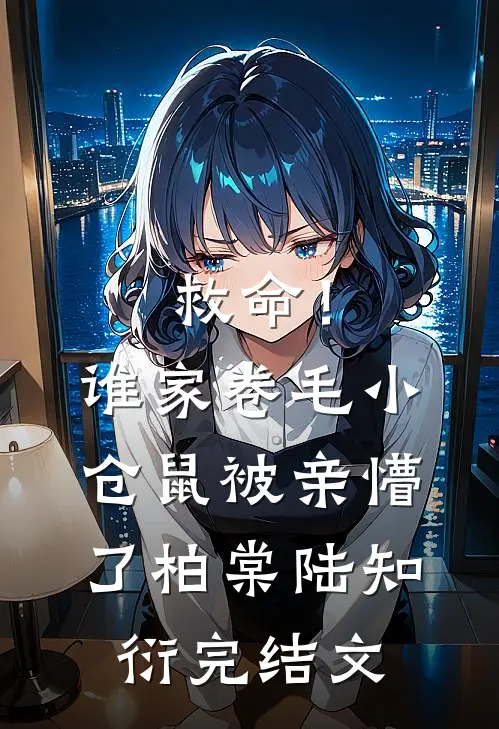 救命！谁家卷毛小仓鼠被亲懵了柏棠陆知衍完结文