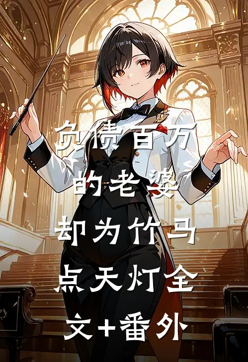 负债百万的老婆，却为竹马点天灯全文+番外