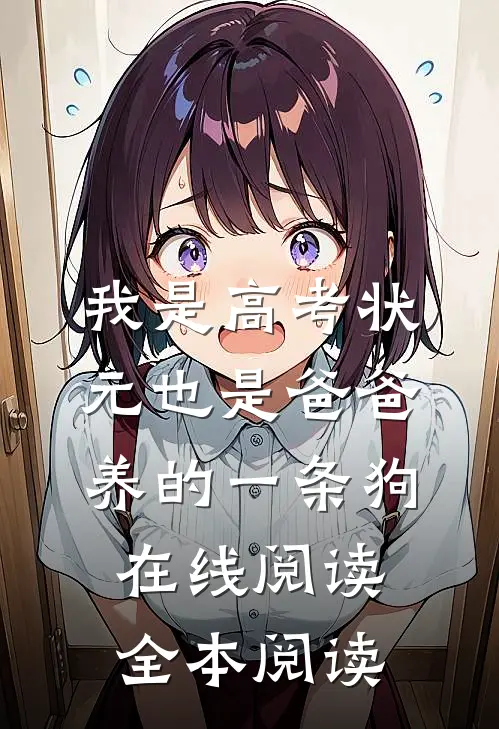 我是高考状元也是爸爸养的一条狗在线阅读全本阅读