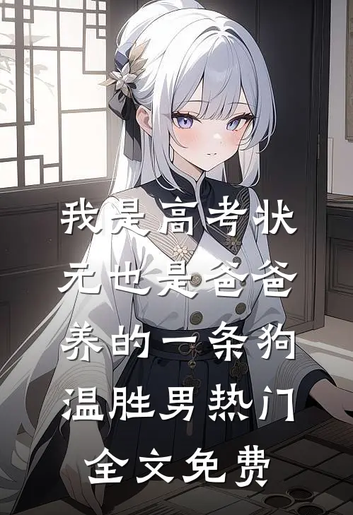 我是高考状元也是爸爸养的一条狗温胜男热门全文免费