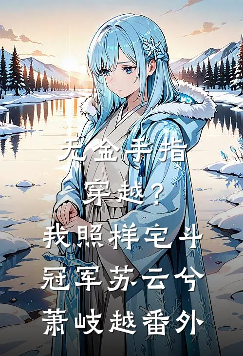 无金手指穿越？我照样宅斗冠军苏云兮萧岐越番外