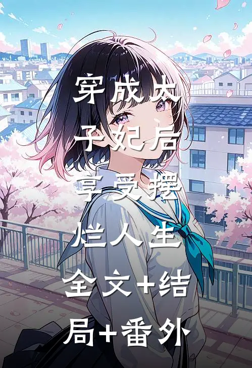 穿成太子妃后，享受摆烂人生:全文+结局+番外