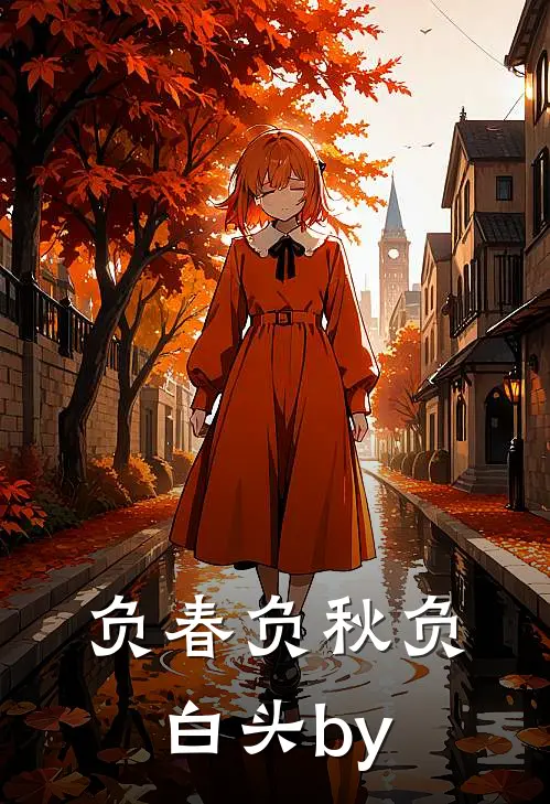 负春负秋负白头by