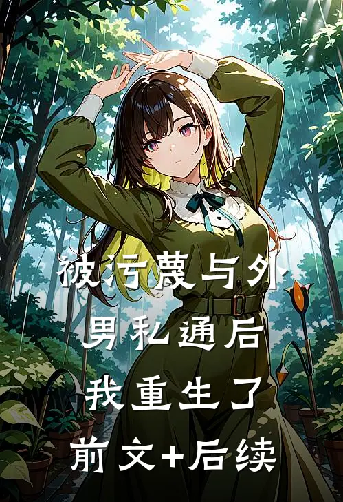被污蔑与外男私通后，我重生了:前文+后续