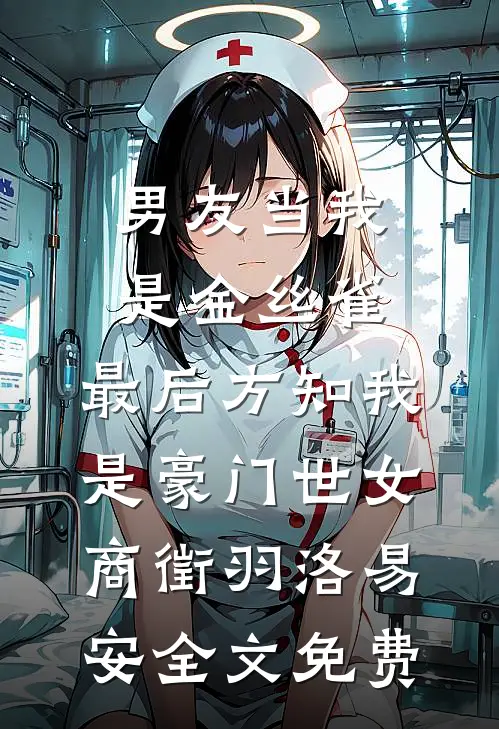 男友当我是金丝雀，最后方知我是豪门世女商徵羽洛易安全文免费