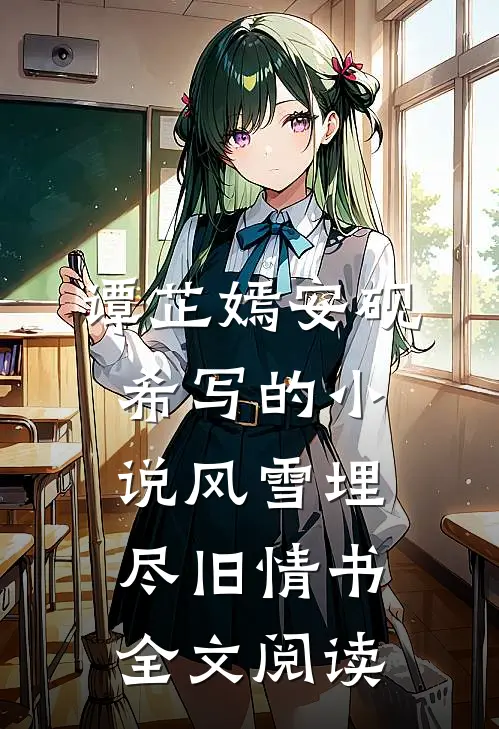 谭芷嫣安砚希写的小说风雪埋尽旧情书全文阅读