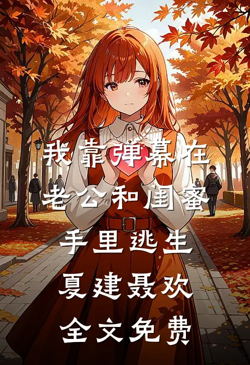 我靠弹幕在老公和闺蜜手里逃生夏建聂欢全文免费