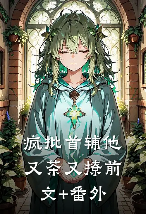 疯批首辅他又茶又撩前文+番外