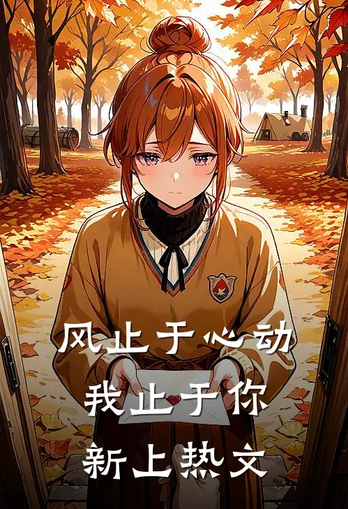 风止于心动我止于你新上热文