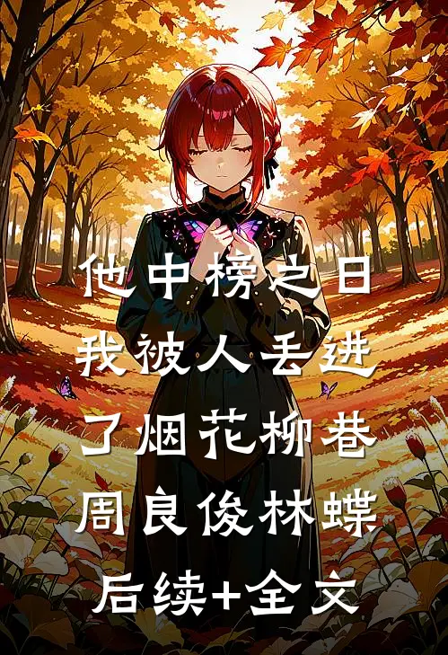 他中榜之日，我被人丢进了烟花柳巷周良俊林蝶后续+全文