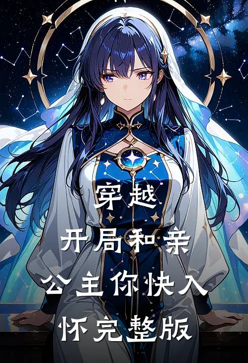 穿越：开局和亲，公主你快入怀完整版