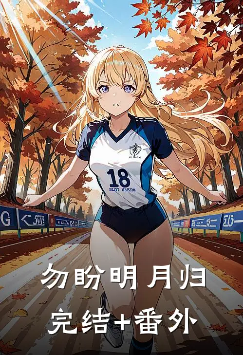 勿盼明月归完结+番外