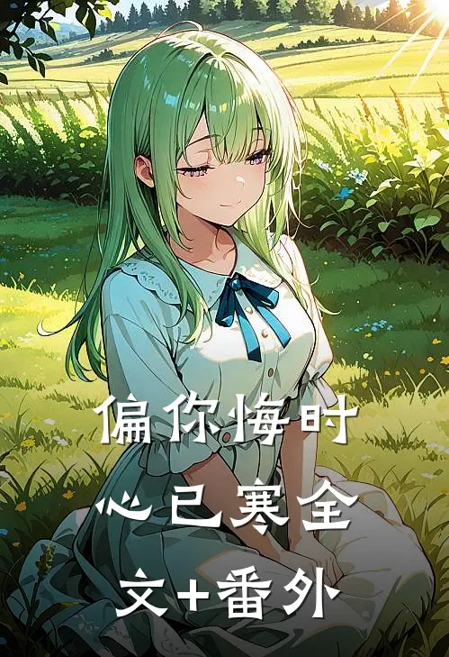 偏你悔时心已寒全文+番外