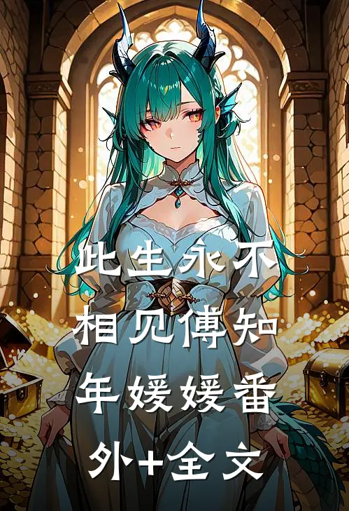 此生永不相见傅知年媛媛(番外)+(全文)