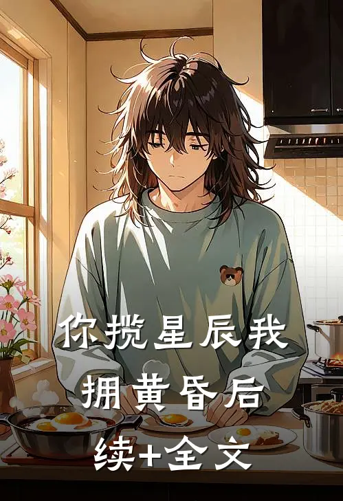 你揽星辰我拥黄昏后续+全文