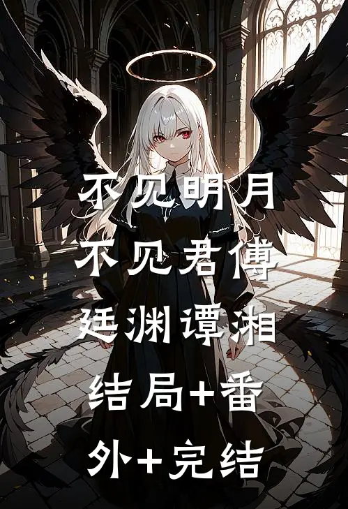 不见明月不见君傅廷渊谭湘:结局+番外+完结